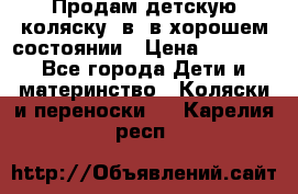 Продам детскую коляску 2в1 в хорошем состоянии › Цена ­ 5 500 - Все города Дети и материнство » Коляски и переноски   . Карелия респ.